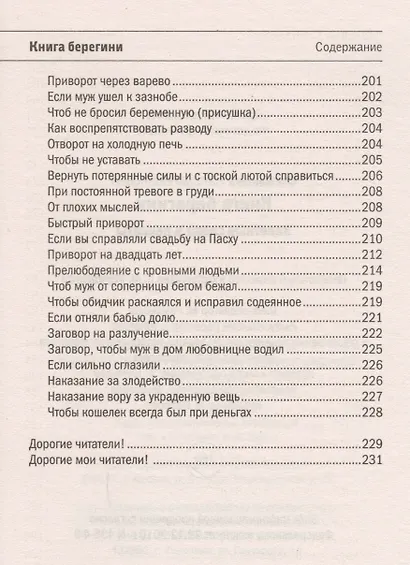 Книга берегини. Заветные слова и рецепты - фото 7