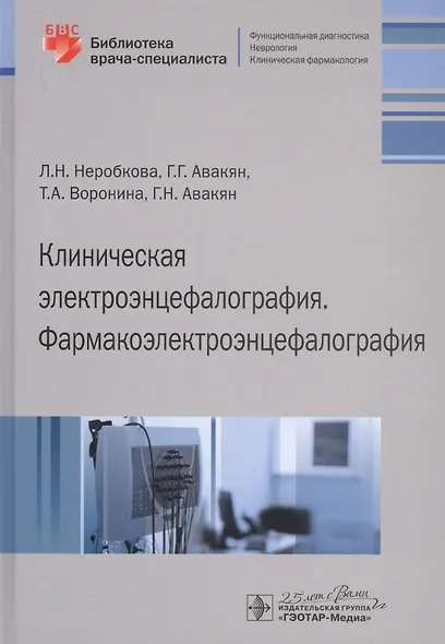 Клиническая электроэнцефалография Фармакоэлектроэнцефалография (БиблВрСпец/ФункцДиагн) Неробкова - фото 4