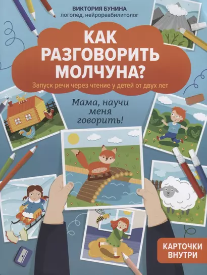 Как разговорить молчуна? Запуск речи через чтение у детей от двух лет - фото 1