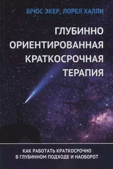 Глубинно ориентированная краткосрочная терапия. Как работать краткосрочно в глубинном подходе и наоборот - фото 1