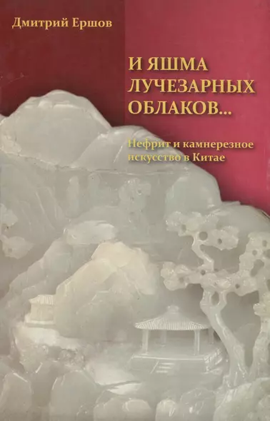 И яшма лучезарных облаков... Нефрит и камнерезное искусство в Китае - фото 1