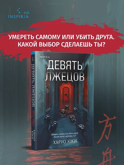 Девять лжецов - фото 4