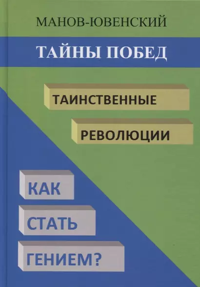 Тайны побед. Таинственные революции. Как стать гением? - фото 1