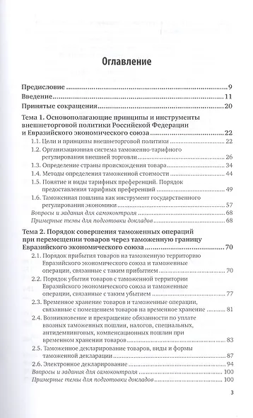 Таможенные процедуры. Учебник для вузов - фото 2