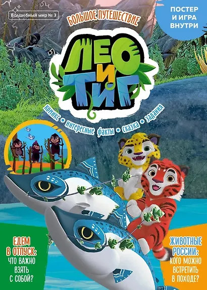Комикс Лео и Тиг Большое путешествие Волшебный мир №3 июнь-июль 2021 (м) Маслина - фото 1