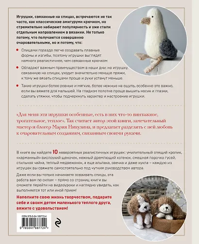 Свяжи и дружи! Миниатюрные реалистичные игрушки. Вязание на спицах - фото 2