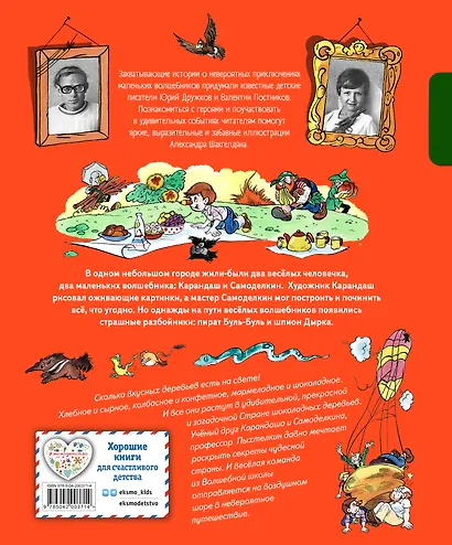 Карандаш и Самоделкин в Стране шоколадных деревьев (ил. А. Шахгелдяна) - фото 2