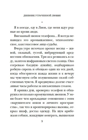 Дневник утраченной любви - фото 13