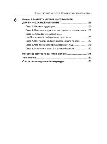 Коммерческий директор. Практическое руководство - фото 6
