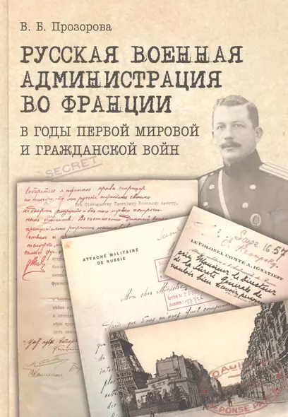 Русская военная администрация во Франции в годы Первой мировой и Гражданской войн - фото 1