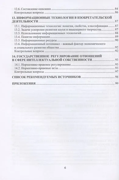 Правовое обеспечение интеллектуальной собственности: учебное пособие - фото 5