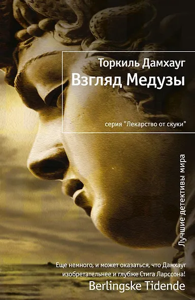 Взгляд Медузы - фото 1