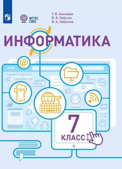 Информатика. 7 класс. Учебник (для обучающихся с интеллектуальными нарушениями) - фото 1