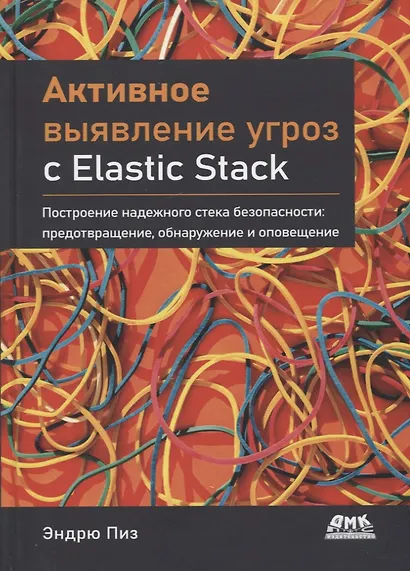 Активное выявление угроз с Elastic Stack. Построение надежного стека безопасности: предотвращение, обнаружение и оповещение - фото 1