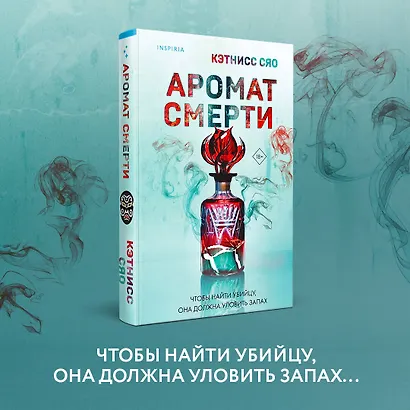 Аромат смерти - фото 4