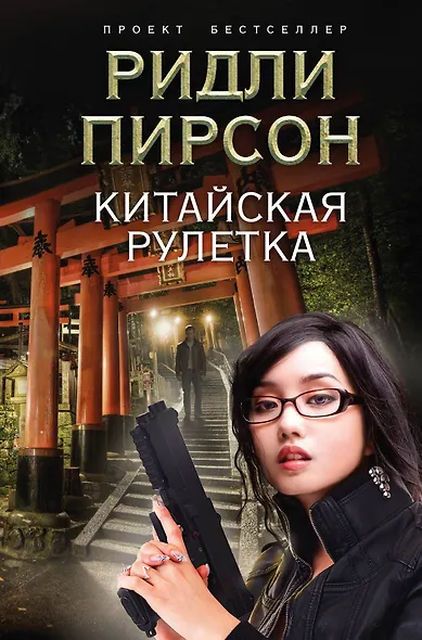 Китайская рулетка - фото 1