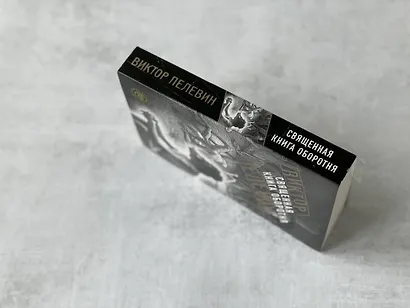 Священная книга оборотня - фото 5