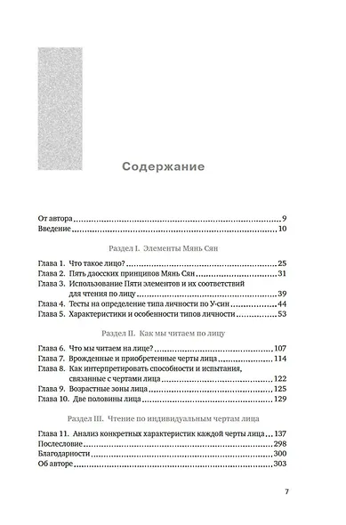 Чтение по лицу. Как определять характер, таланты, совместимость и проблемы людей на основе даосской мудрости - фото 10