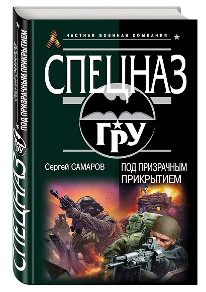 Под призрачным прикрытием - фото 3