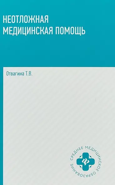 Неотложная медицинская помощь: учебное пособие - фото 1