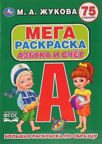 Азбука и счет. 75 заданий. Большая раскраска по образцу - фото 1