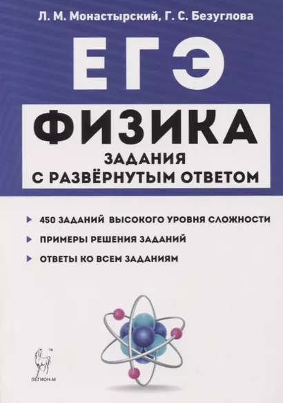 ЕГЭ. Физика. Задания с развернутым ответом. Тематические задания и примеры решений. Учебно-методическое пособие - фото 1