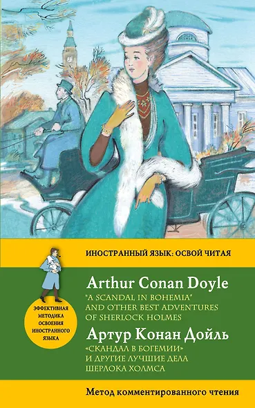 Скандал в Богемии" и другие лучшие дела Шерлока Холмса = "A Scandal in Bohemia" and Other Best Adventures of Sherlock Holmes. Метод комментированного - фото 1