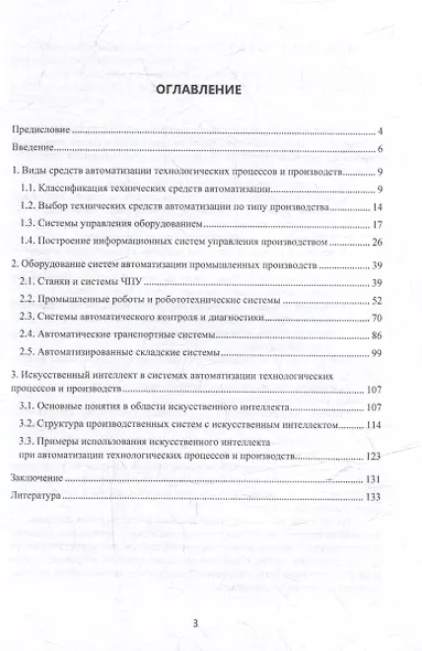 Автоматизация технологических процессов и производств: учебник - фото 3