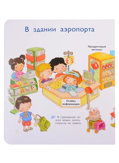 Что? Почему? Зачем? Аэропорт. 36 волшебных окошек - фото 4