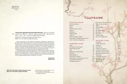 Сказки трех драконов. Китай, Корея, Япония - фото 3