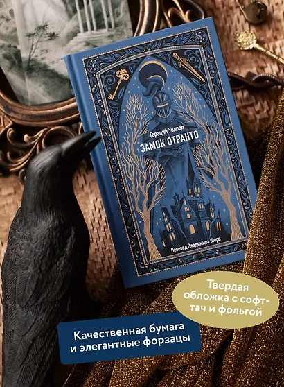 Замок Отранто. Вечные истории - фото 5