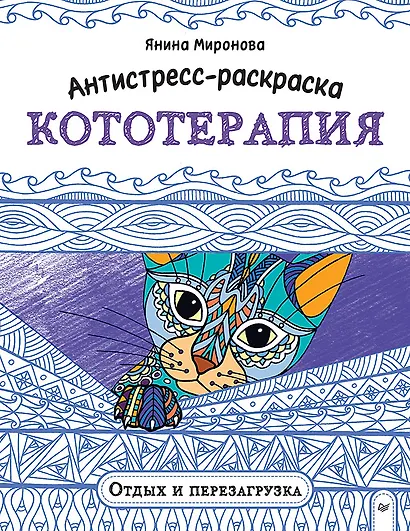 Антистресс-раскраска. Кототерапия. Отдых и перезагрузка - фото 1