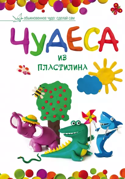 Чудеса из пластилина - фото 1