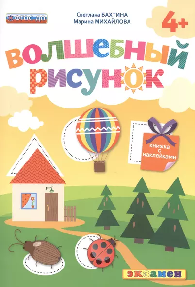 Волшебный рисунок. Книжка с наклейками. 4+. ФГОС ДО - фото 1