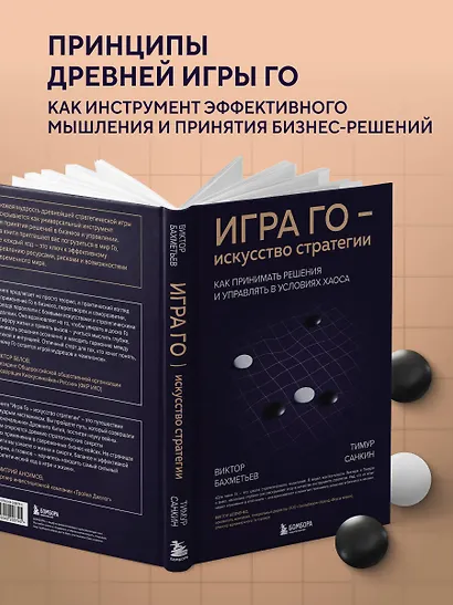 Игра Го - искусство стратегии. Как принимать решения и управлять в условиях хаоса - фото 6