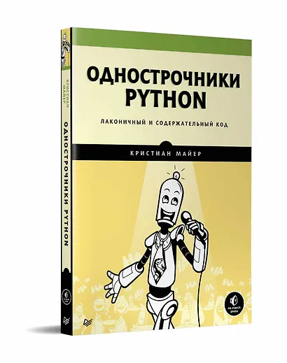 Однострочники Python: лаконичный и содержательный код - фото 2