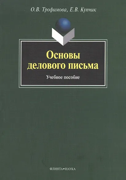 Основы делового письма: Учеб. пособие - фото 2