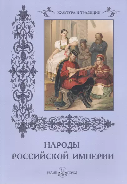 Народы Российской империи - фото 1