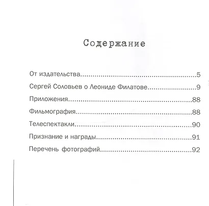 Те, с которыми я… Леонид Филатов - фото 2