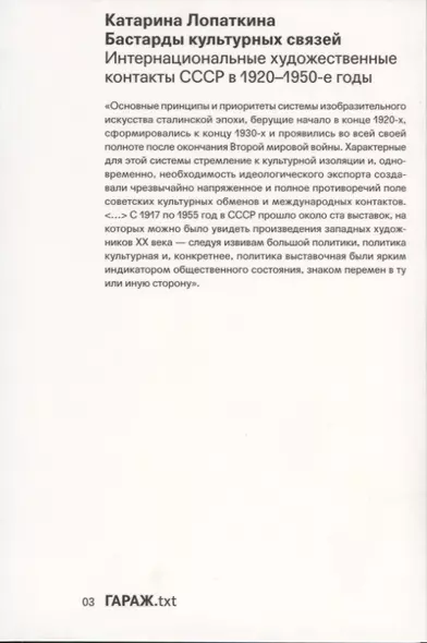 Бастарды культурных связей. Интернациональные художественные контакты СССР в 1920-1950-е годы - фото 1