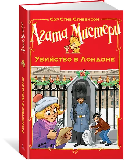 Агата Мистери. Убийство в Лондоне - фото 2