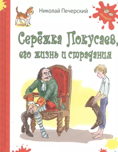 Серёжка Покусаев, его жизнь и страдания: повесть - фото 1