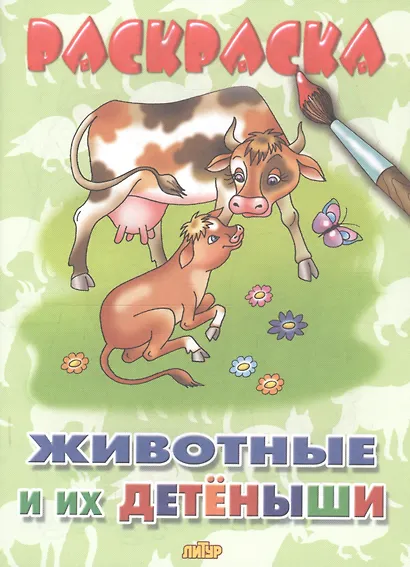 Животные и их детеныши: раскраска - фото 6