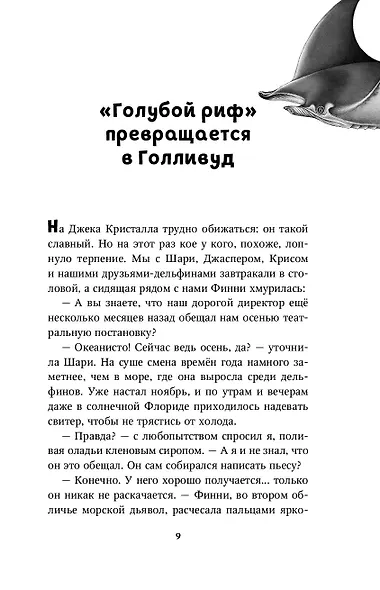 Дети моря. Секреты «Голубого рифа» (#5) - фото 12