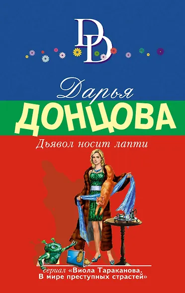 Дьявол носит лапти - фото 1