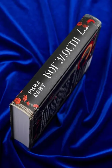 Бог злости - фото 12