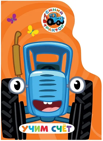 Учим счёт (Синий трактор) - фото 1