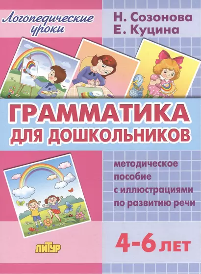 Грамматика для дошкольников.4-6 лет.Метод.пос. - фото 1