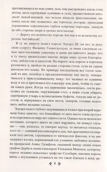 Графиня Солсбери. Эдуард III - фото 5