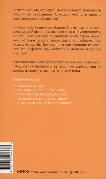 Рискуй и действуй! 45 мозгоправок, чтобы унять страхи и продолжать двигаться к своим целям - фото 12
